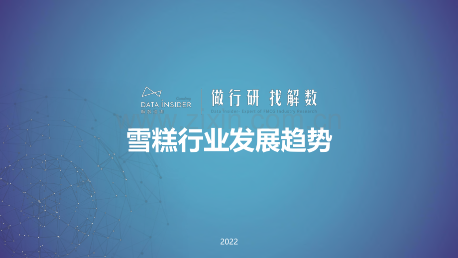 2022年雪糕行业发展趋势.pdf_第1页