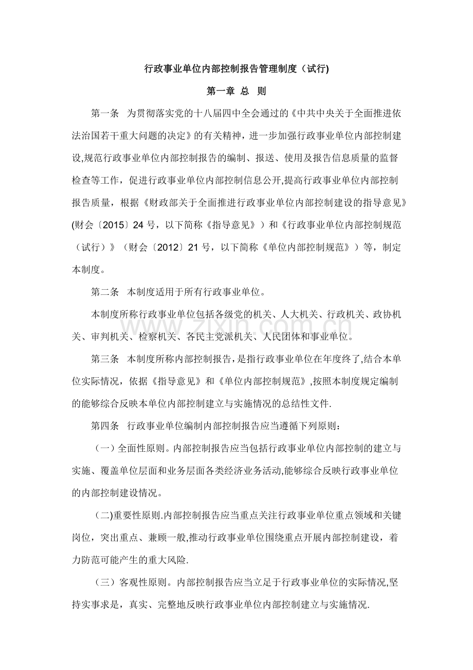 行政事业单位内部控制报告管理制度.docx_第1页