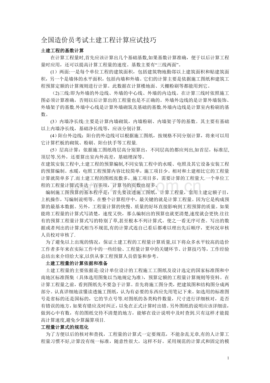 考试大论坛：全国造价员考试土建工程计算应试技巧1.doc_第1页