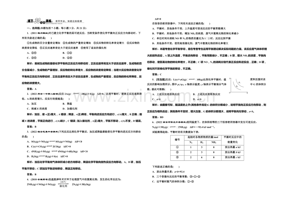 2020-2021学年高中化学每课一练：2.3-化学平衡的移动(苏教版选修4).docx_第1页