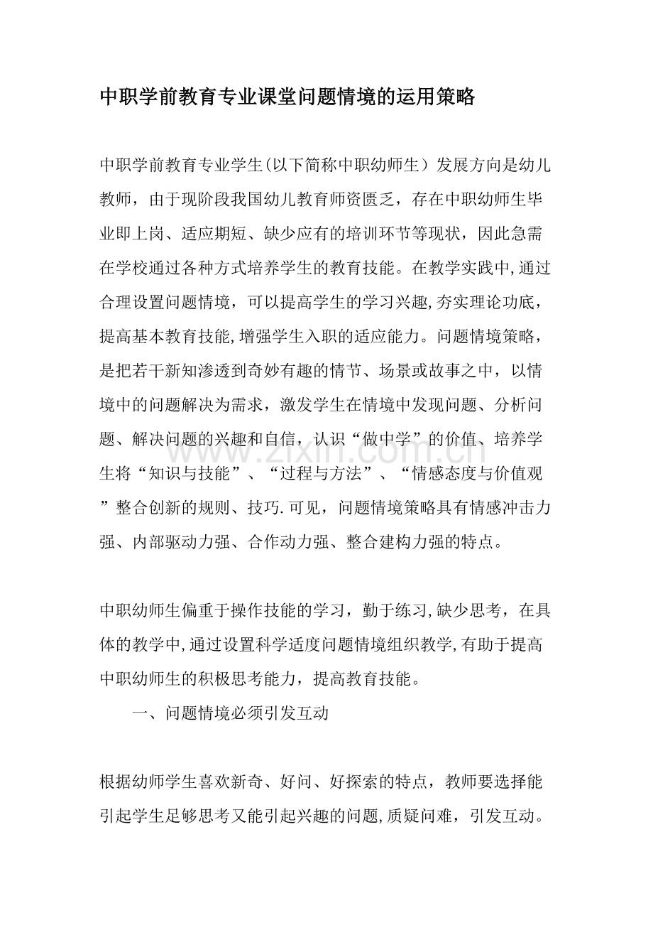 中职学前教育专业课堂问题情境的运用策略教育文档.doc_第1页