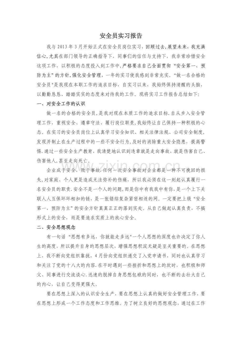 安全员实习报告.doc_第1页