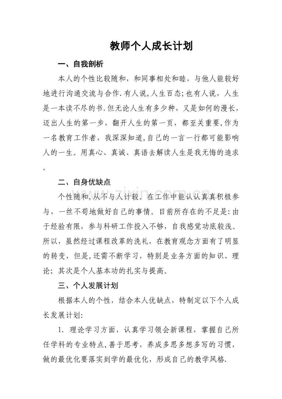 新教师个人成长计划.doc_第1页