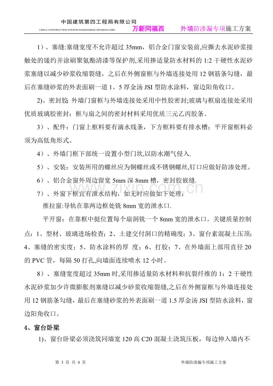 外墙防渗漏专项施工方案.doc_第3页