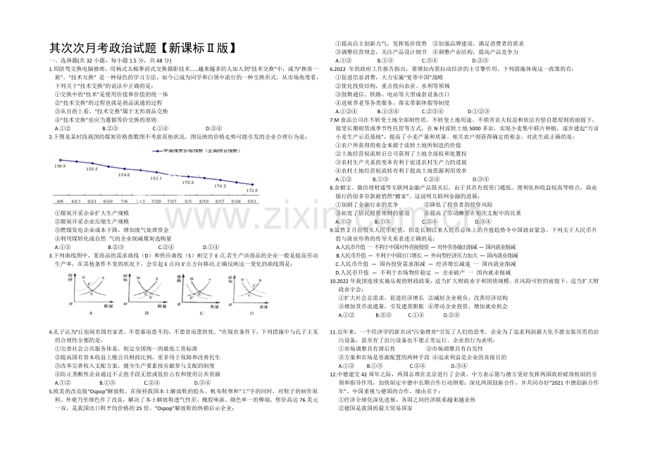 新课标Ⅱ第三辑2022届高三上学期第二次月考-政治-Word版含答案.docx_第1页