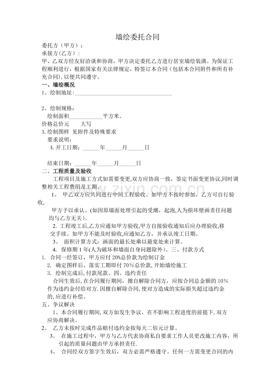 标准墙体彩绘合同书.doc_第1页