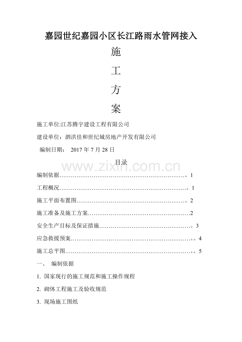 小区雨污水接入市政方案.doc_第1页