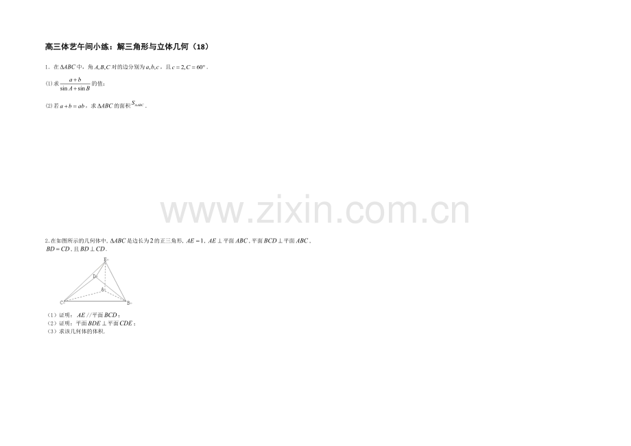 江苏省2021届高三数学体艺午间小练及答案：解三角形与立体几何(18).docx_第1页