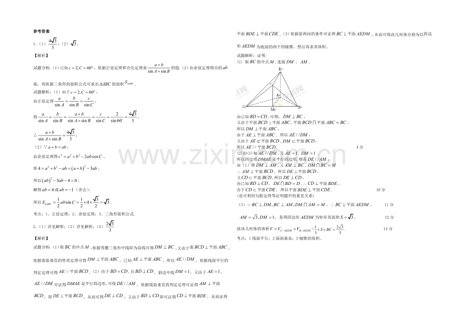 江苏省2021届高三数学体艺午间小练及答案：解三角形与立体几何(18).docx_第2页