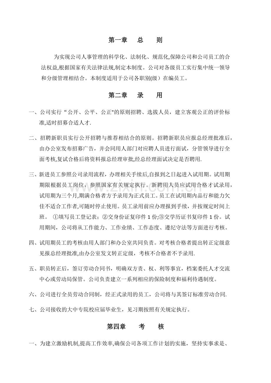 人事行政规章制度.docx_第1页