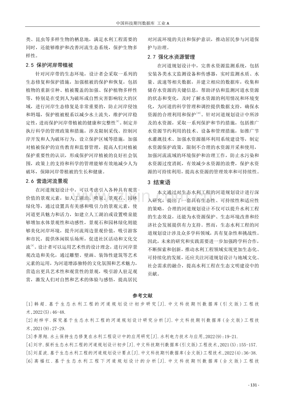 生态水利工程的河道规划设计探究.pdf_第3页