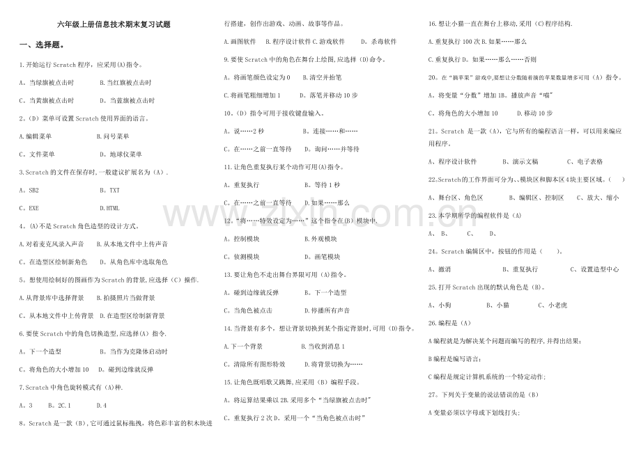 小学六年级信息技术Scratch试卷.doc_第1页