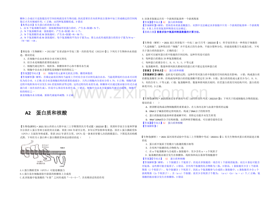 【2021届备考】2021届全国名校生物试题分类解析汇编第六期(11月)--A单元-细胞与化学组成.docx_第3页