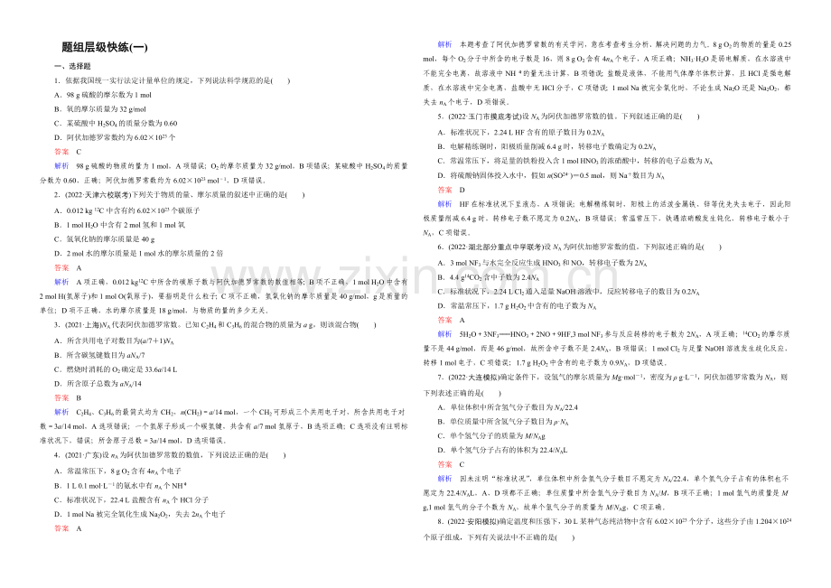 2022年高考化学(人教版)一轮复习题组层级快练1物质的量-气体摩尔体积-.docx_第1页