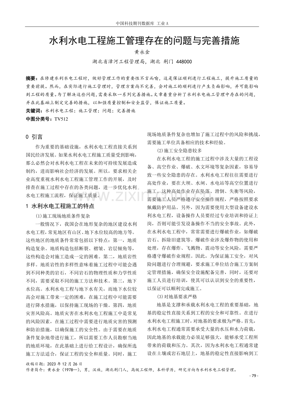 水利水电工程施工管理存在的问题与完善措施.pdf_第1页