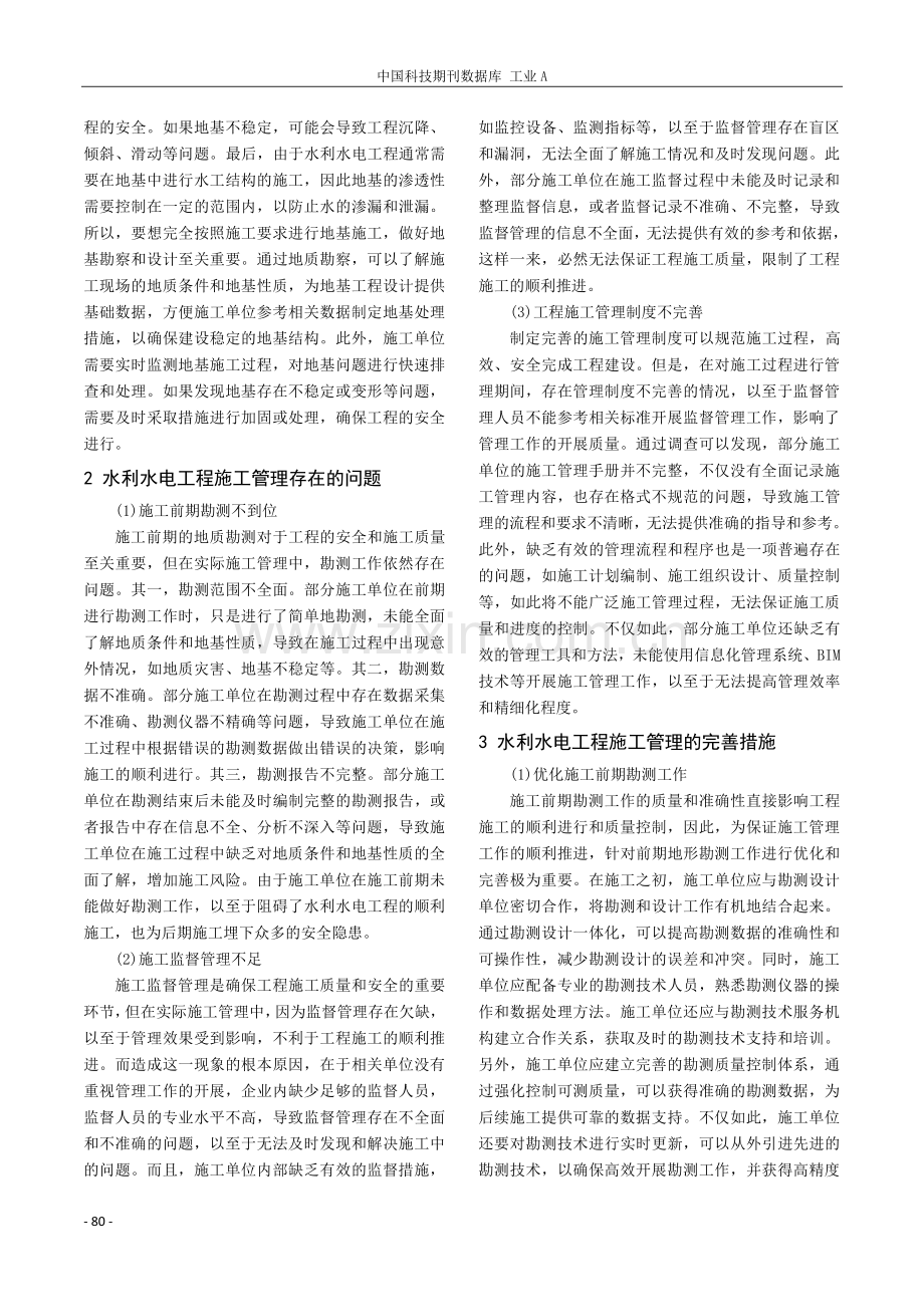 水利水电工程施工管理存在的问题与完善措施.pdf_第2页