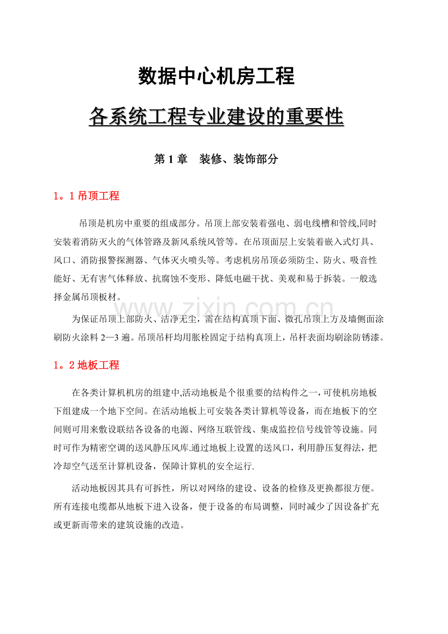 数据中心机房初步建设方案.doc_第1页