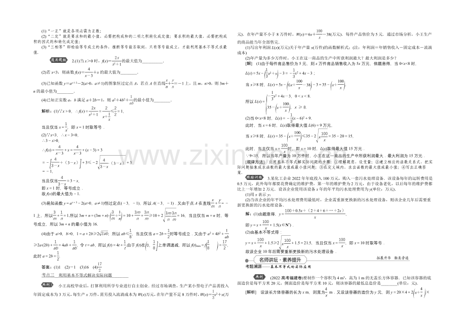 2022高考总复习(人教A版)高中数学-第六章-不等式、推理与证明-第3讲-基本不等式.docx_第3页