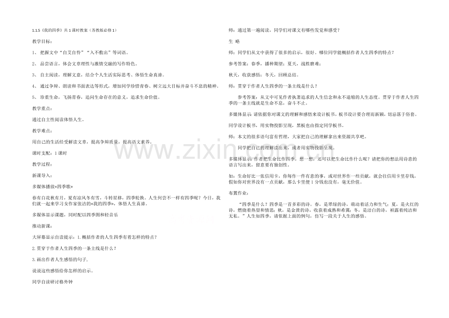 2021高中语文-1.1.5《我的四季》共1课时教案(苏教版必修1)(8).docx_第1页