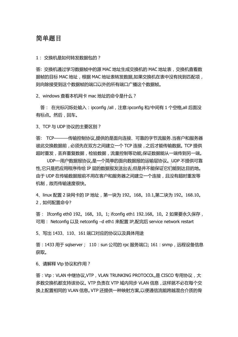 网络工程师面试题目汇总--国企面试.doc_第1页