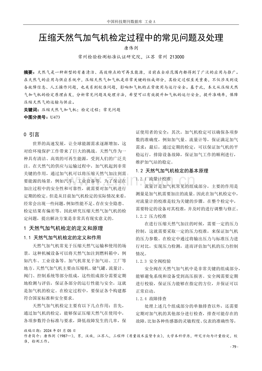 压缩天然气加气机检定过程中的常见问题及处理.pdf_第1页