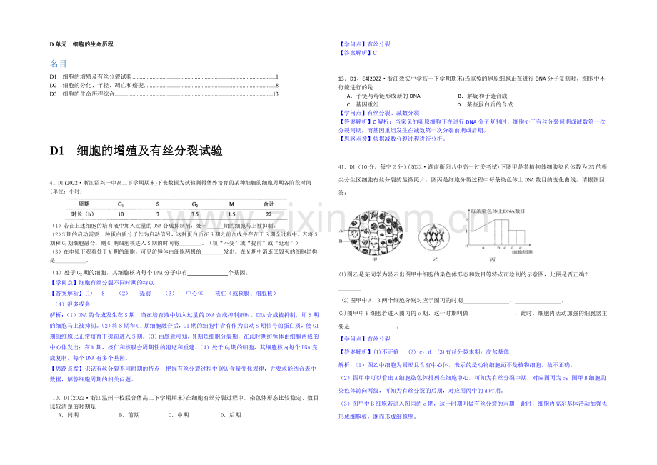 【2021届备考】2020年全国各地名校生物试题分类解析汇编：D单元-细胞的生命历程.docx_第1页