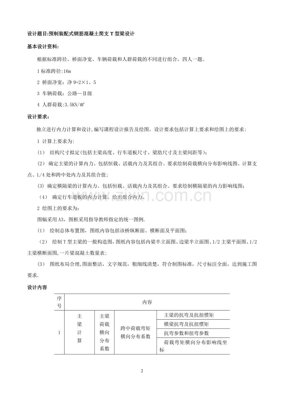 桥梁工程：预制装配式钢筋混凝土简支T型梁设计.doc_第2页