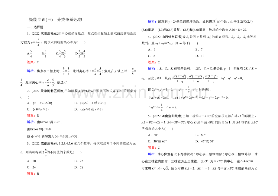 【名师伴你行】2021届高考文科数学二轮复习提能专训3-分类讨论思想.docx_第1页