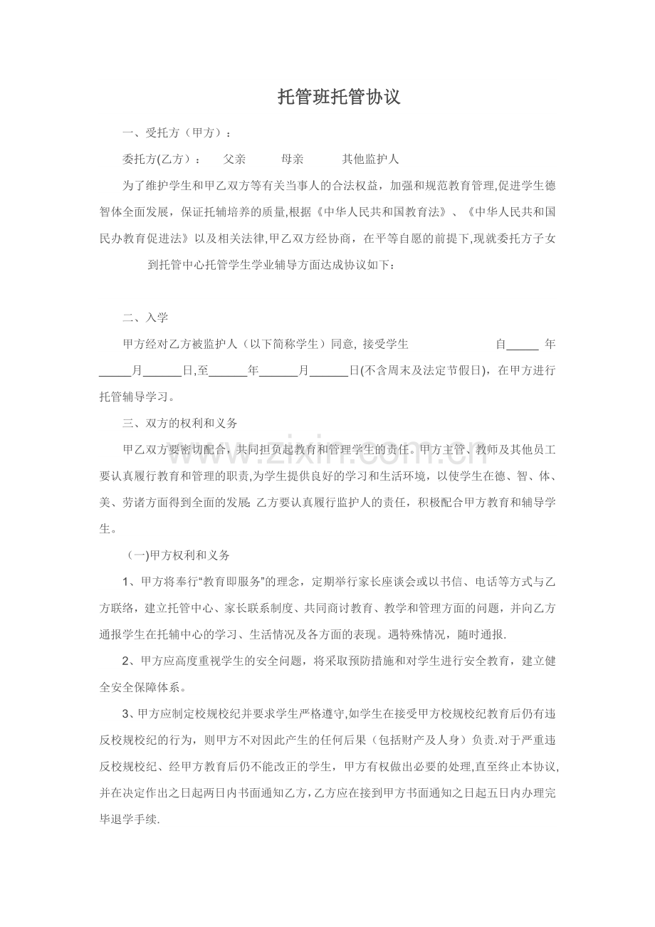 托管班托管协议.doc_第1页