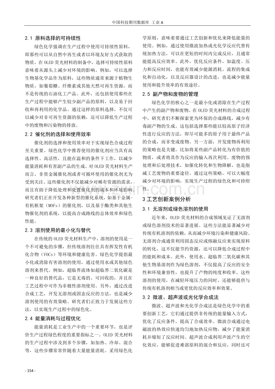 绿色化学在OLED荧光材料生产中的应用与工艺创新.pdf_第2页