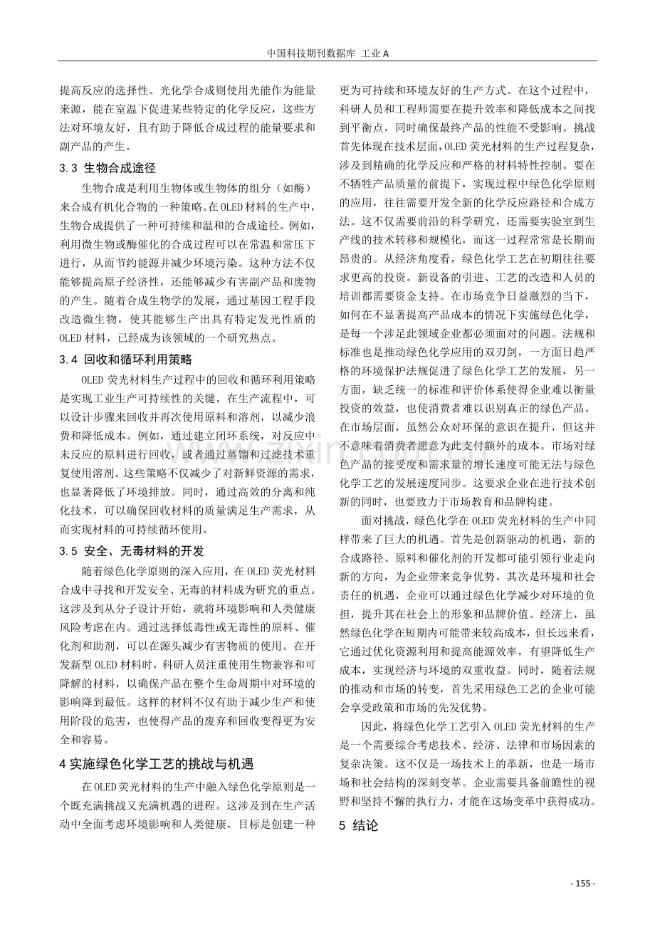 绿色化学在OLED荧光材料生产中的应用与工艺创新.pdf_第3页