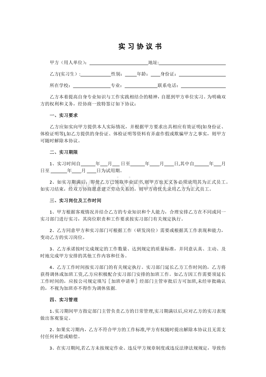 实习协议书.docx_第1页