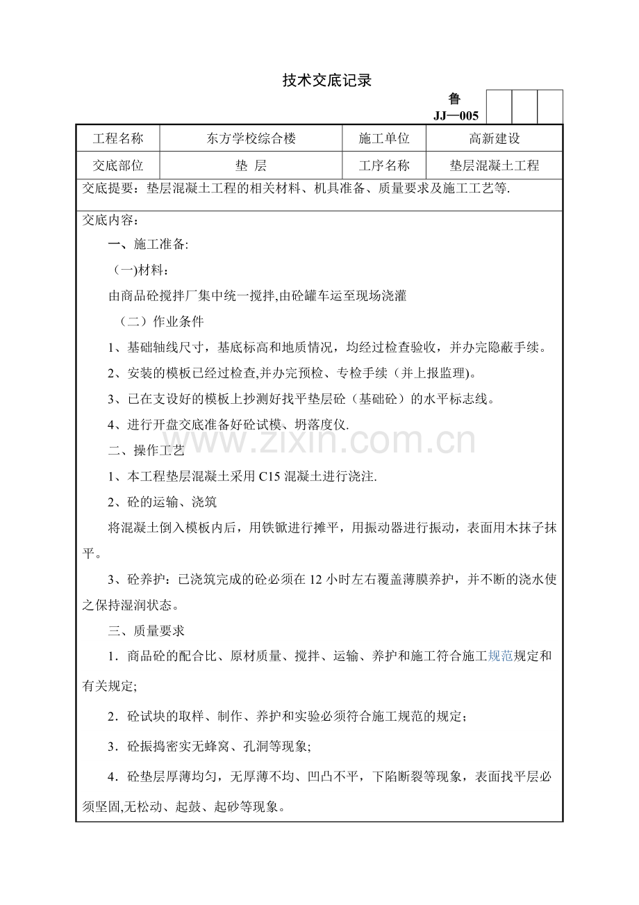 垫层混凝土施工技术交底模版.doc_第1页