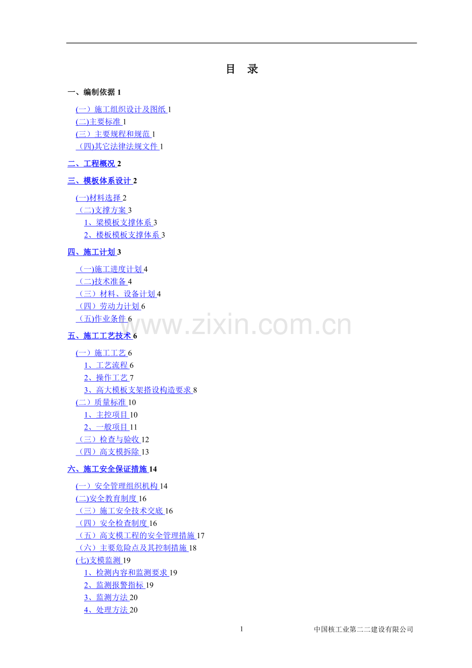 斜屋面梁板高支模专项施工方案.doc_第1页