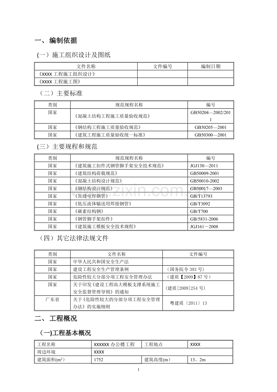 斜屋面梁板高支模专项施工方案.doc_第3页