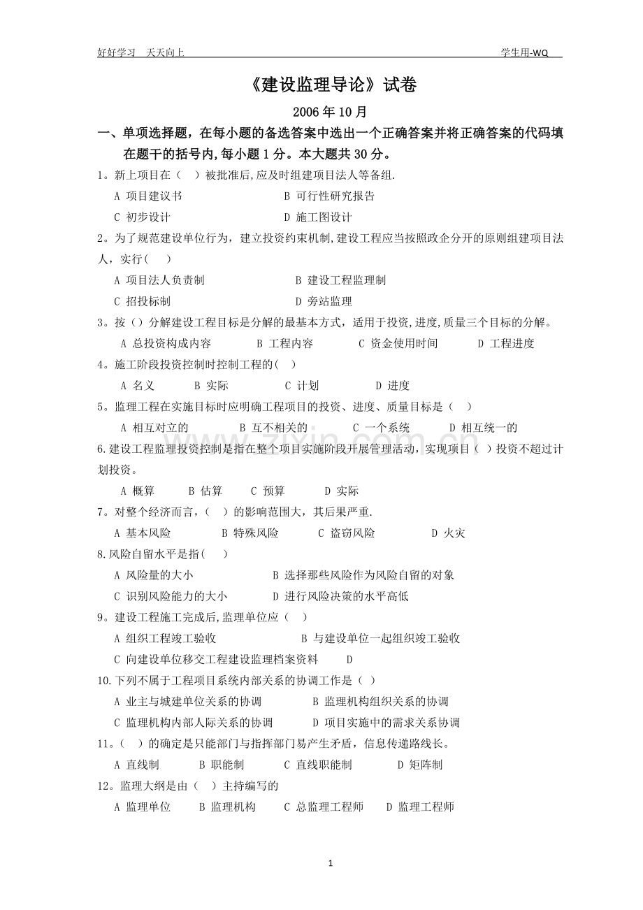 工程建设监理导论试卷2006.10.doc_第1页