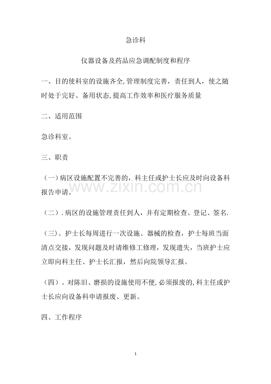 急诊科仪器设备及药品应急调配制度与程序.doc_第1页