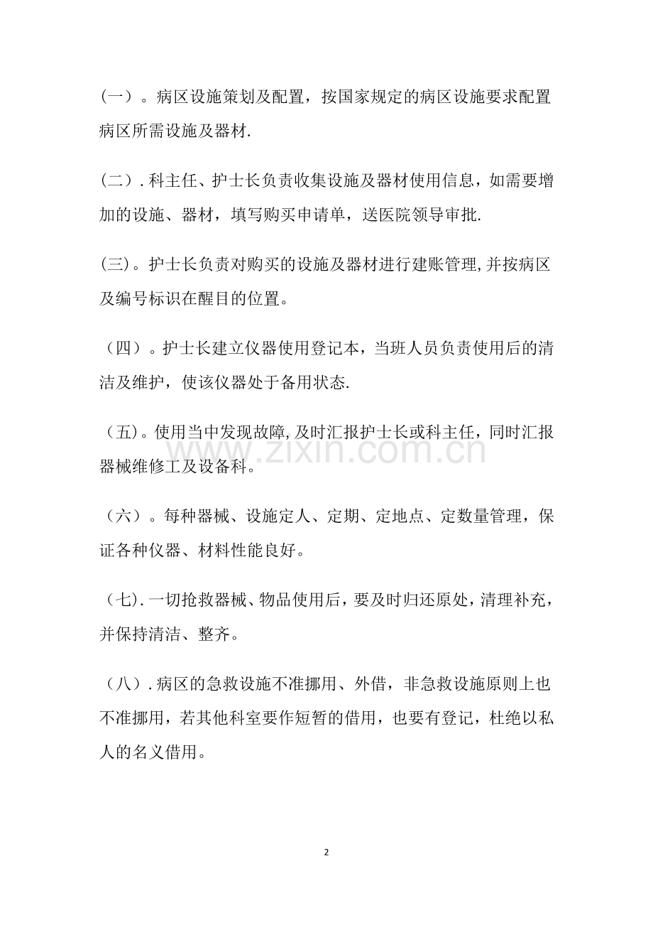 急诊科仪器设备及药品应急调配制度与程序.doc_第2页