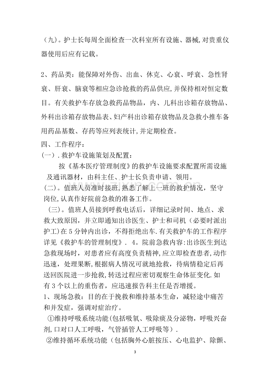 急诊科仪器设备及药品应急调配制度与程序.doc_第3页