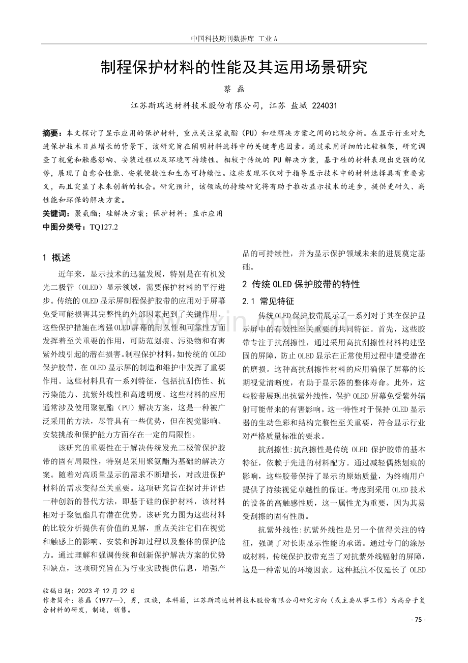 制程保护材料的性能及其运用场景研究.pdf_第1页