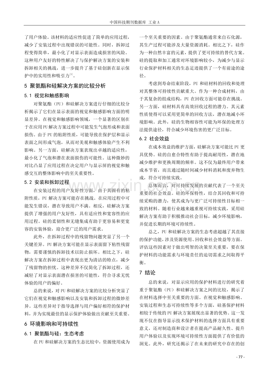 制程保护材料的性能及其运用场景研究.pdf_第3页