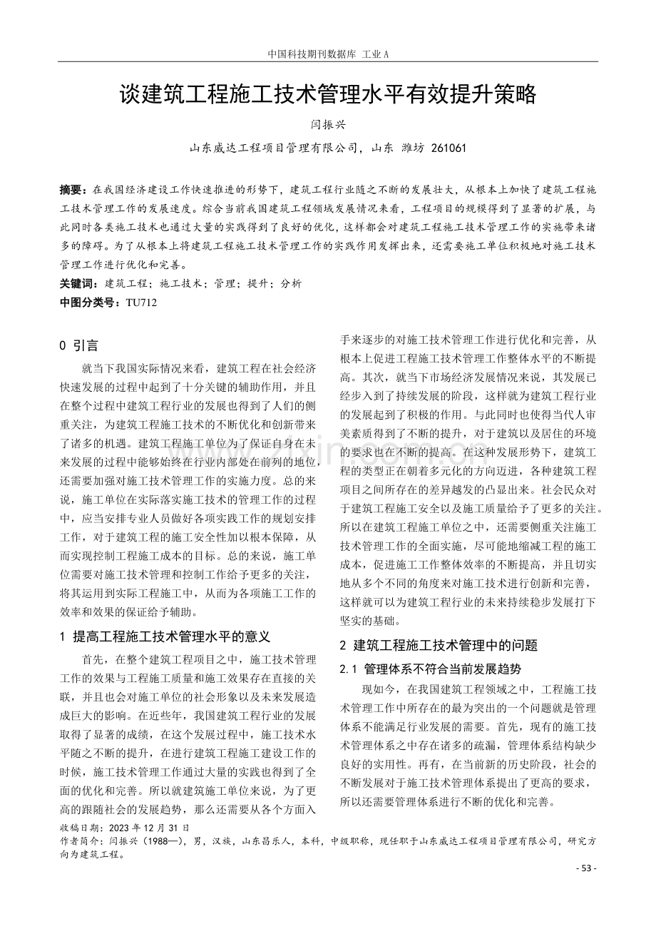 谈建筑工程施工技术管理水平有效提升策略.pdf_第1页