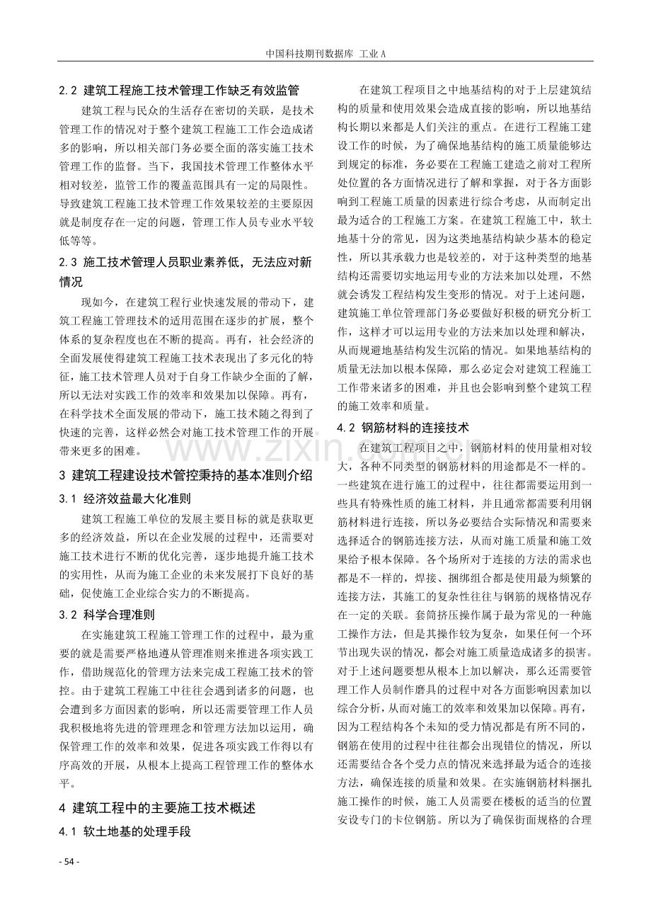 谈建筑工程施工技术管理水平有效提升策略.pdf_第2页