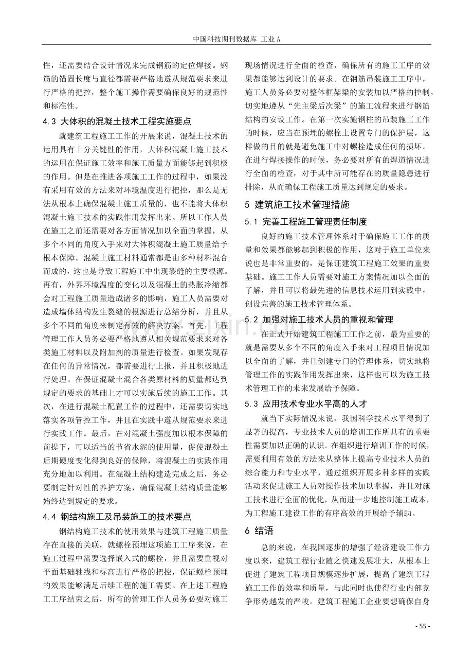 谈建筑工程施工技术管理水平有效提升策略.pdf_第3页