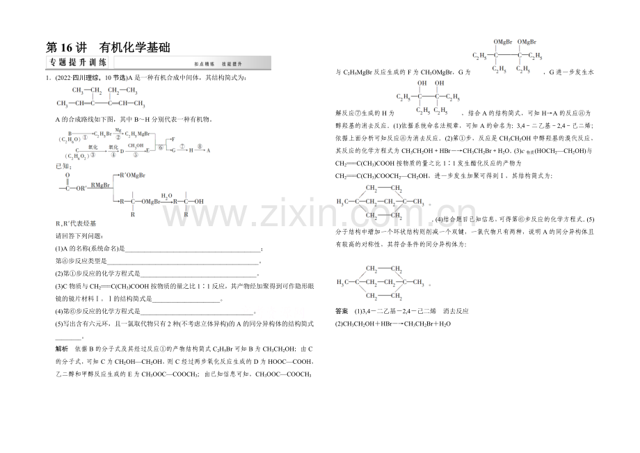 2021高考化学(江西专用)二轮专题提升练：第16讲-有机化学基础(含新题及解析).docx_第1页