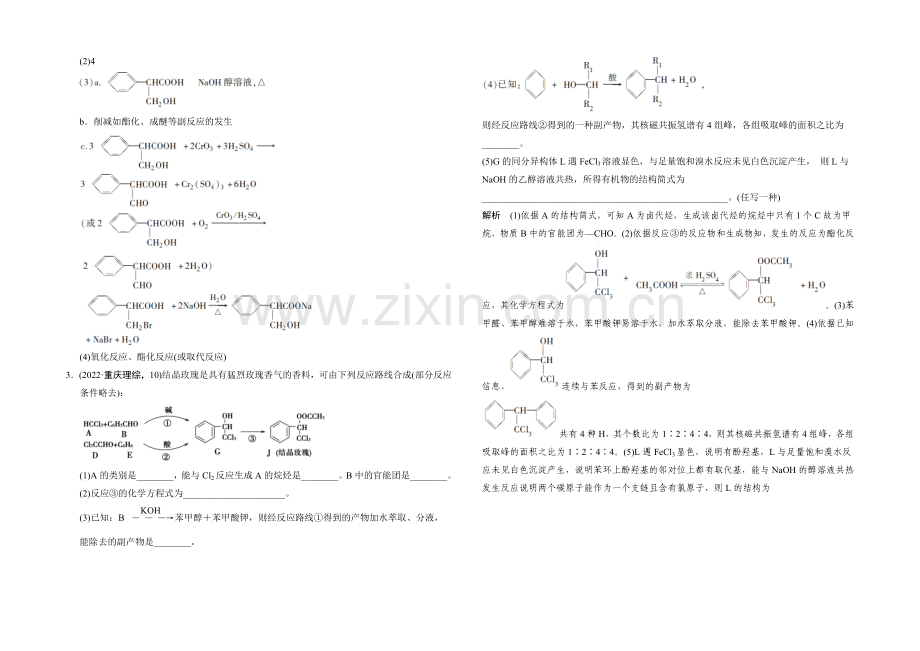 2021高考化学(江西专用)二轮专题提升练：第16讲-有机化学基础(含新题及解析).docx_第3页