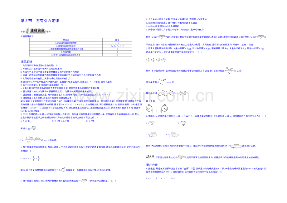 2020年高中物理课时训练人教版必修2-6.3万有引力定律.docx_第1页