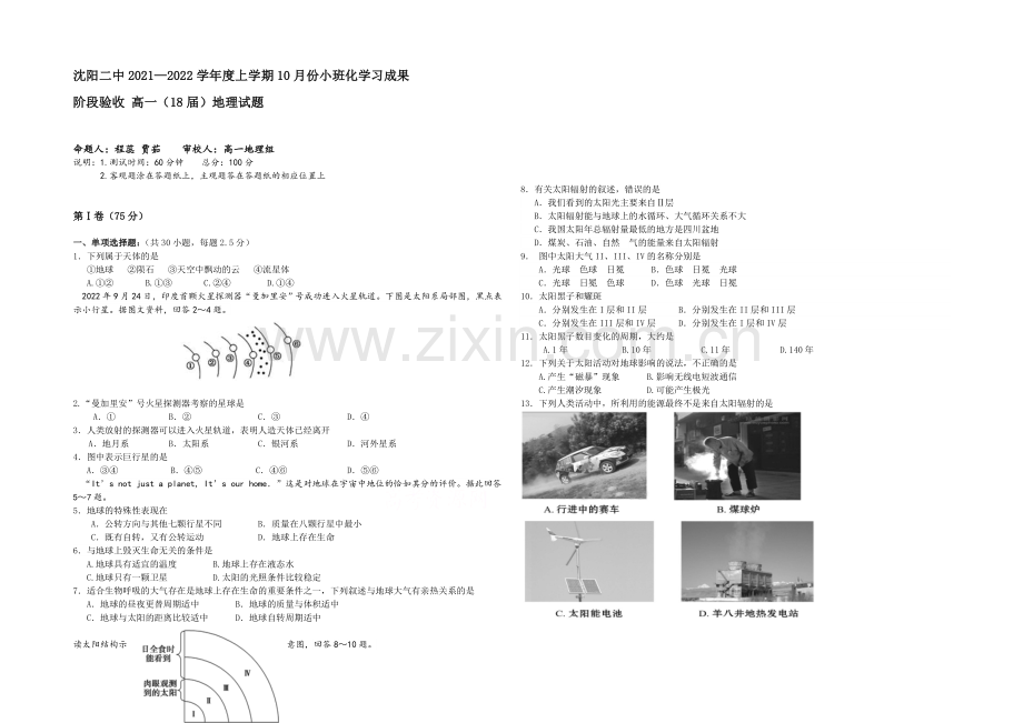 辽宁省沈阳二中2021-2022学年高一上学期10月月考试题-地理-Word版含答案.docx_第1页