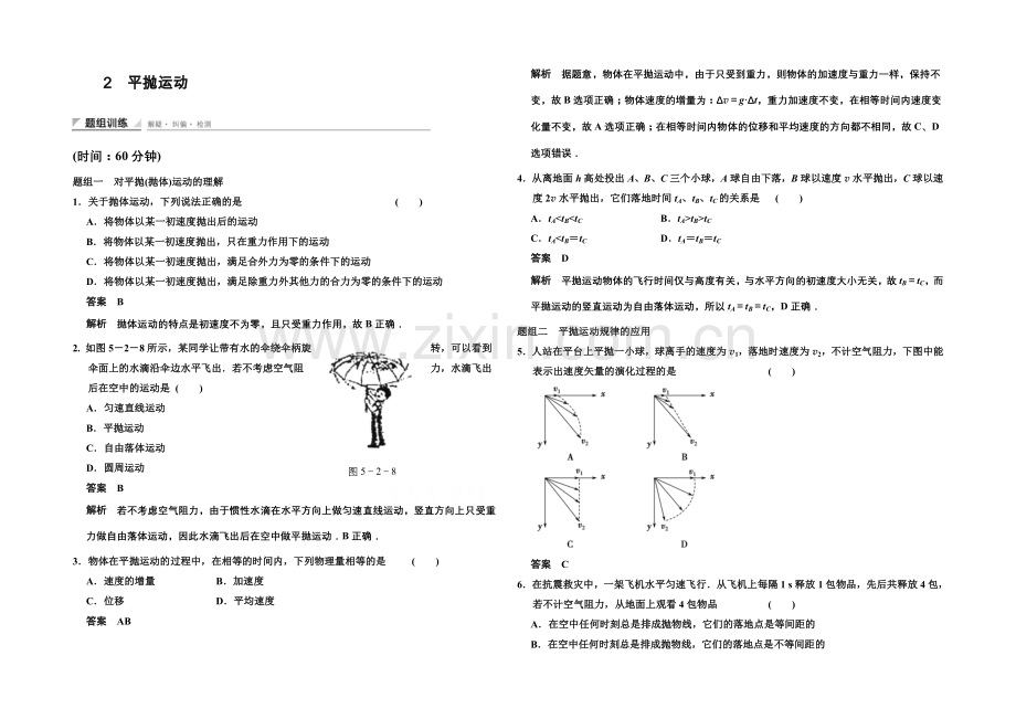 2020-2021学年高中物理题组训练：5.2-平抛运动(人教版必修2).docx_第1页