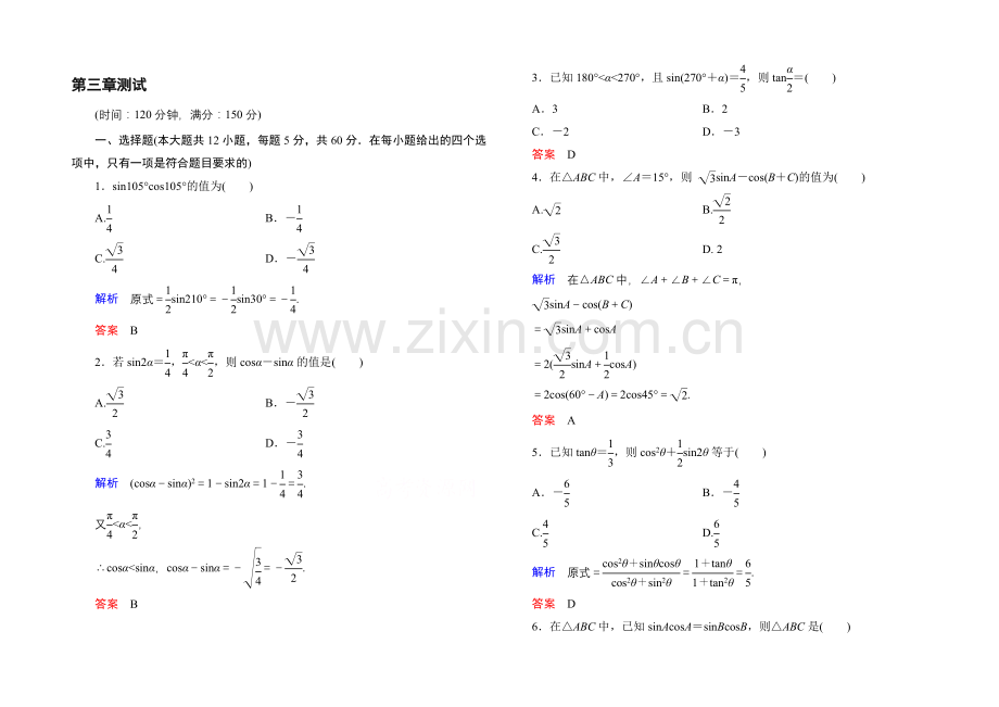 2020-2021学年人教A版高中数学必修4：第三章-三角恒等变换-单元同步测试.docx_第1页